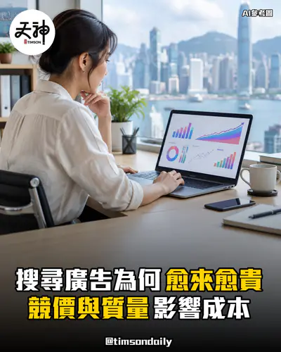 為何搜尋廣告愈來愈貴競價與質量影響成本