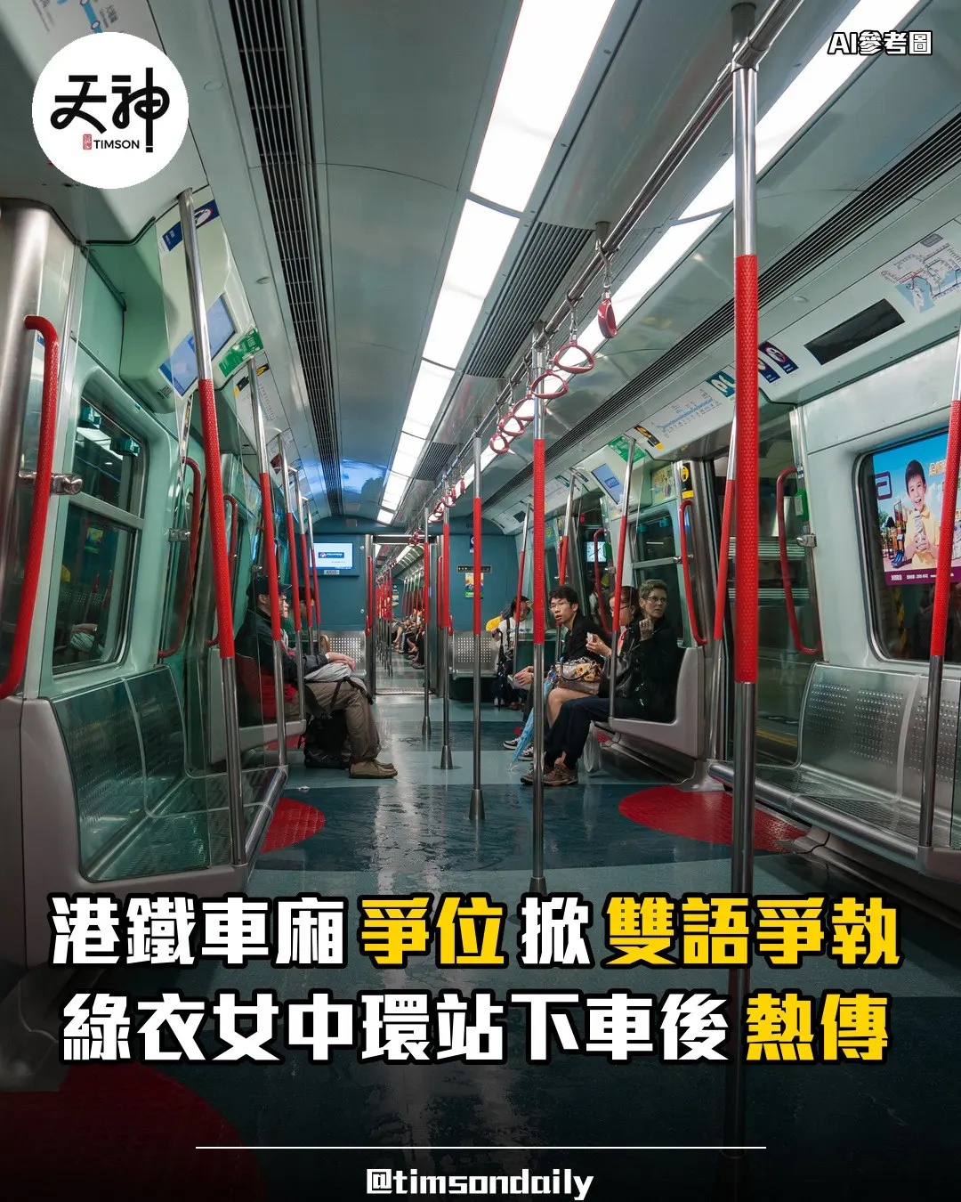 港鐵車廂爭位掀雙語爭執 綠衣女中環站下車後熱傳