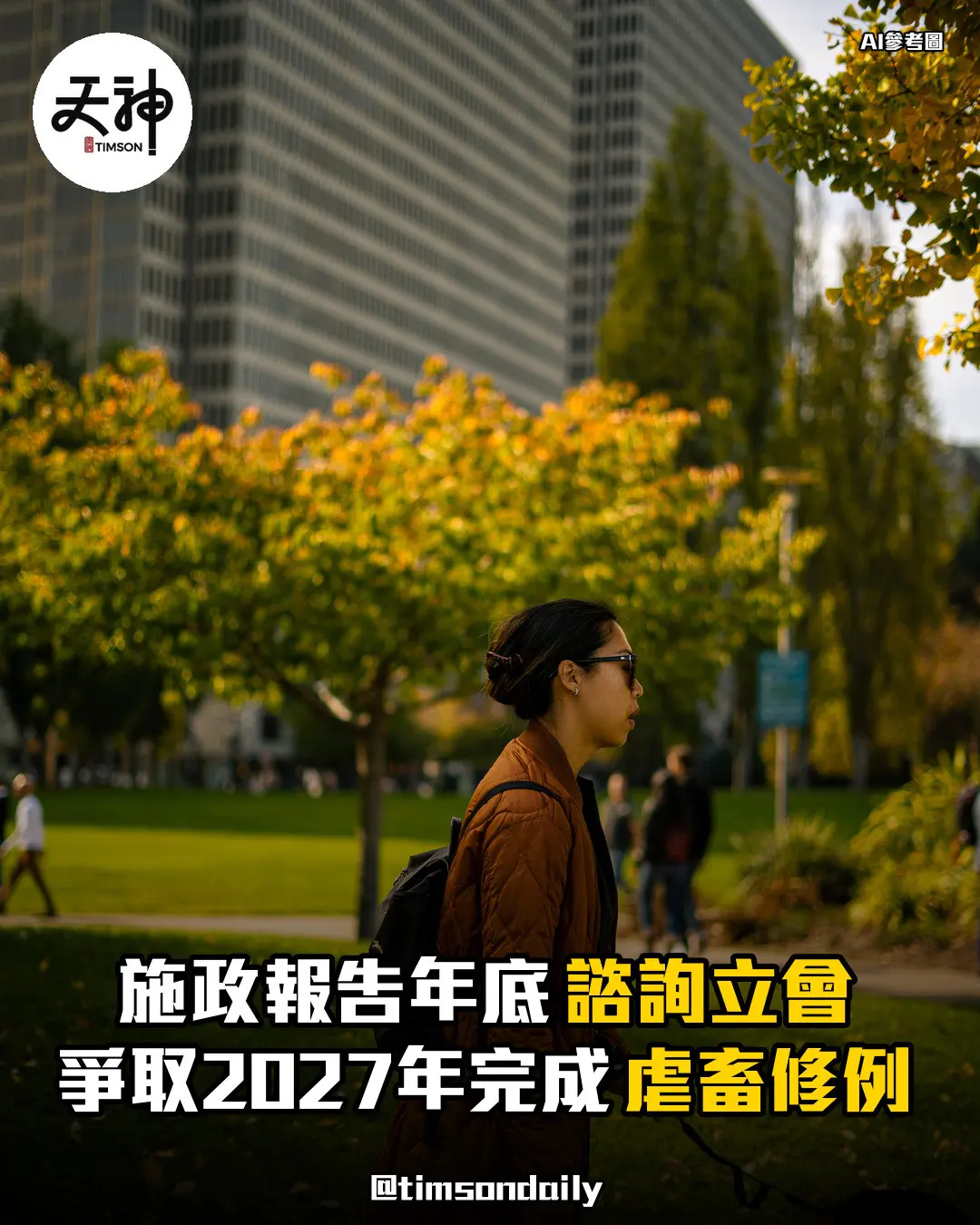 施政報告年底諮詢立會爭取2027年完成虐畜修例