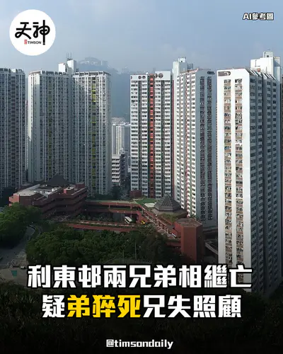 利東邨雙屍案兄弟內情疑弟先亡兄失照顧