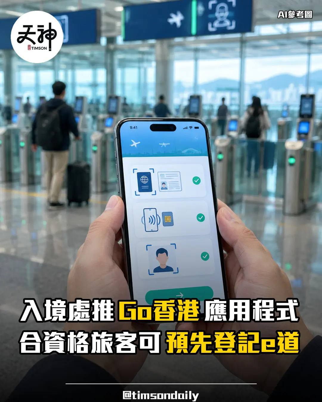 入境處推出Go香港應用程式合資格旅客可預先登記e道