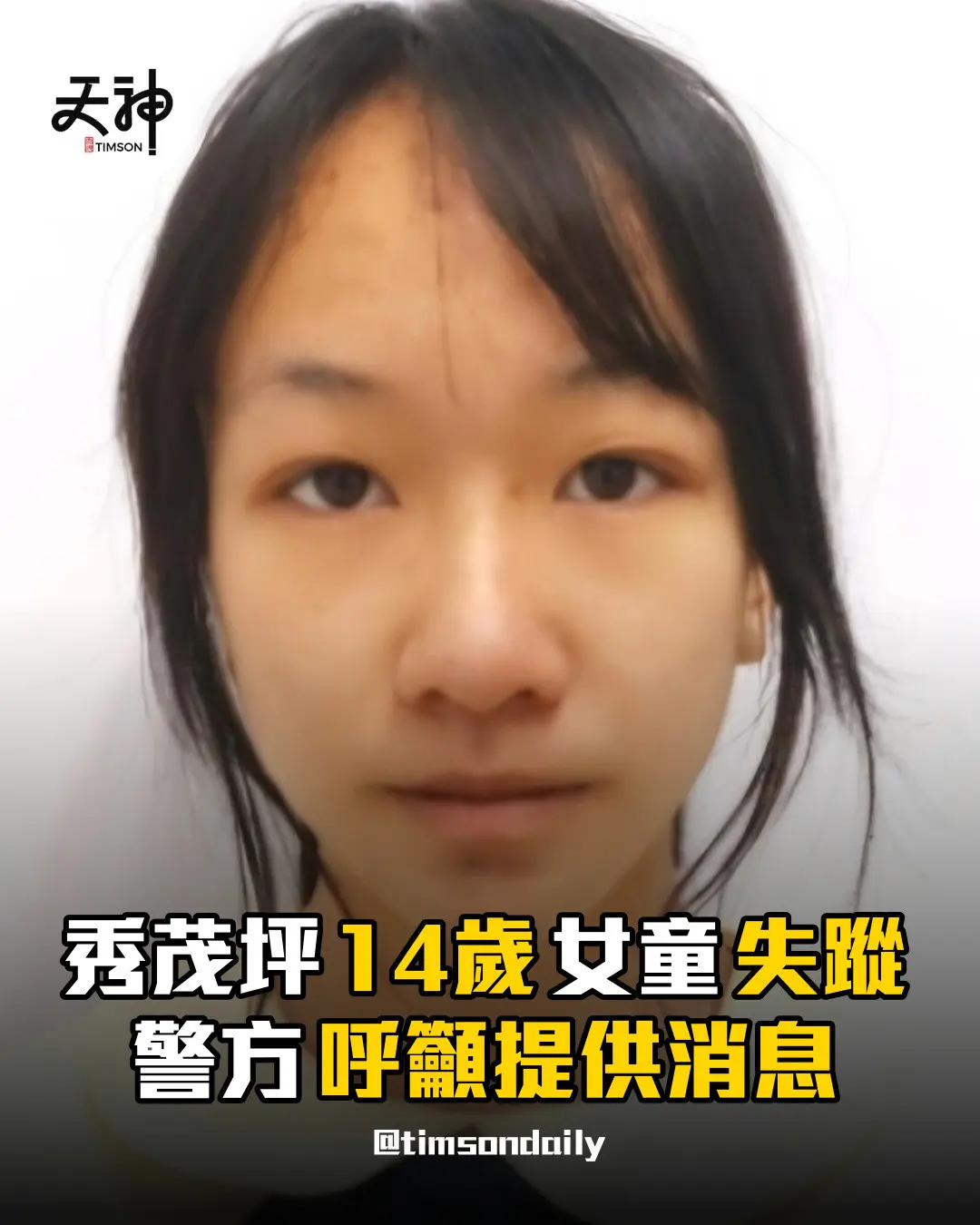 警方呼籲提供秀茂坪失蹤女童解曉霖消息