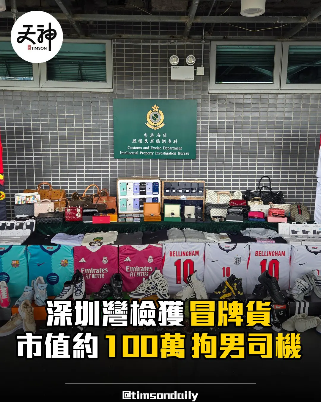 深圳灣檢獲約2100件冒牌貨市值約100萬拘男司機