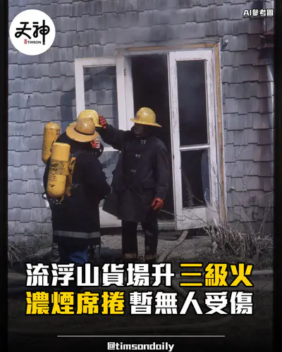 流浮山貨場升三級火濃煙席捲暫無人受傷