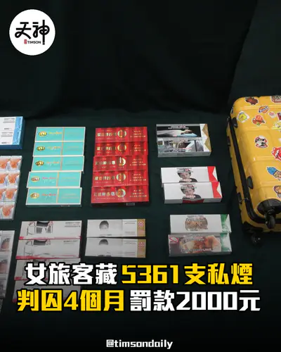 羅湖女旅客藏5361支私煙判囚4個月罰款2000元
