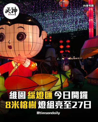 維園國際中秋綵燈匯今日開鑼8米榕樹燈組亮燈