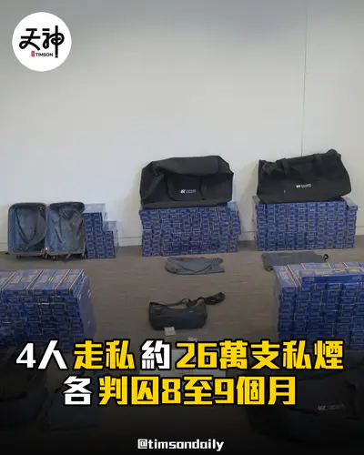 機場4旅客走私約26萬支私煙各判囚8至9個月