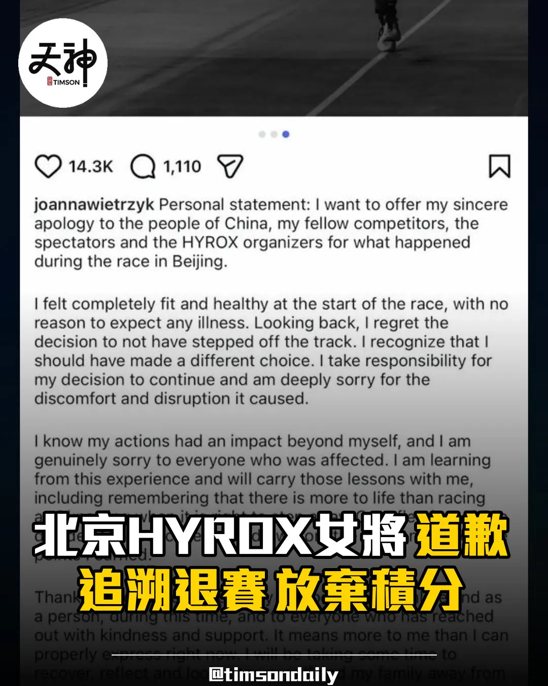 北京HYROX澳洲女將Joanna Wietrzyk書面道歉宣布追溯退賽放棄積分