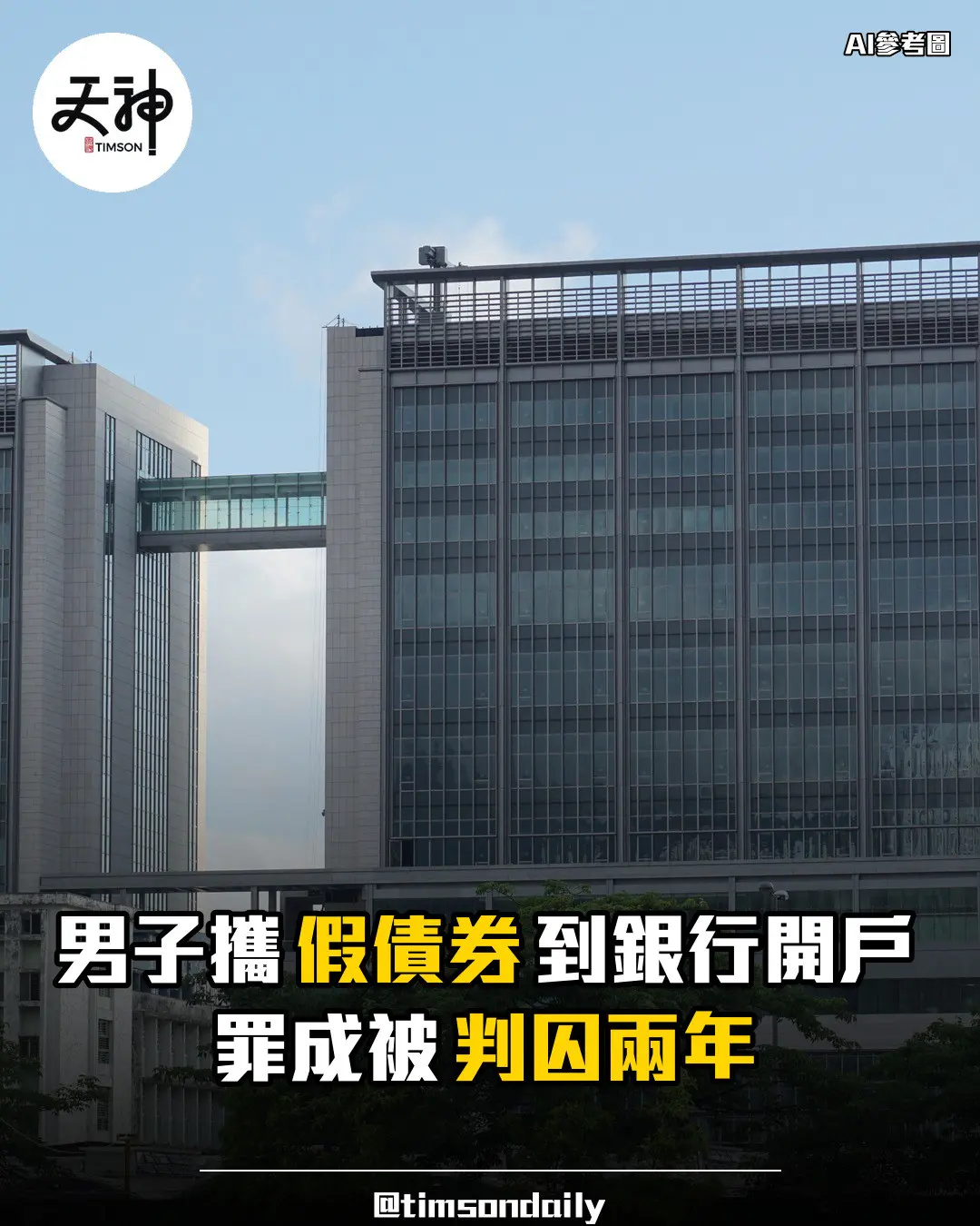 男子攜假債券到銀行開戶罪成判囚兩年