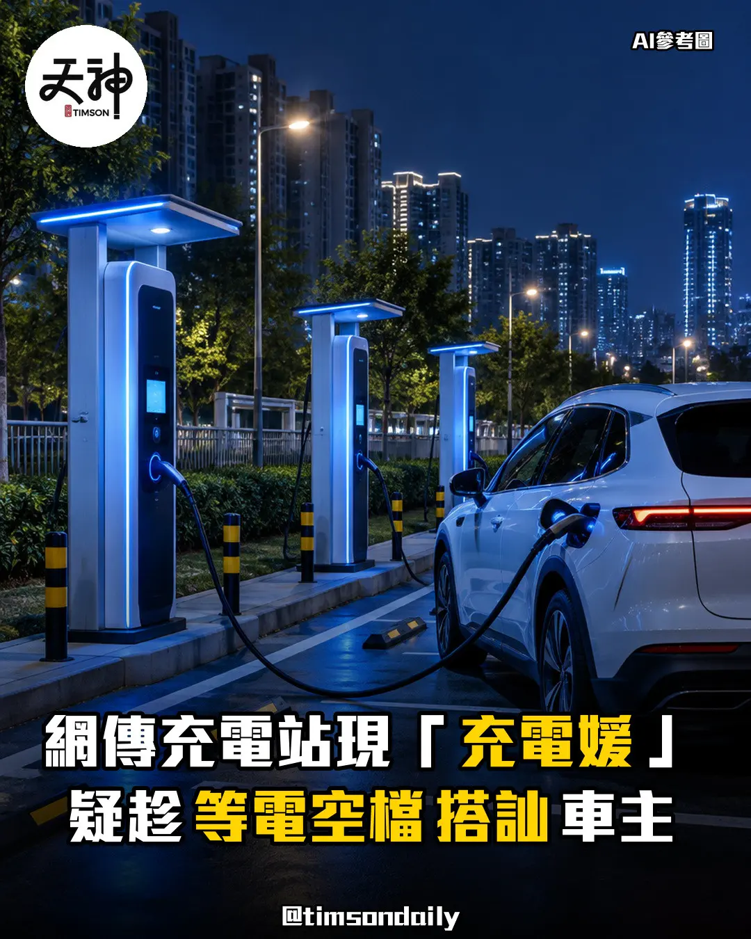網傳內地充電站「充電媛」疑趁候電空檔搭訕車主