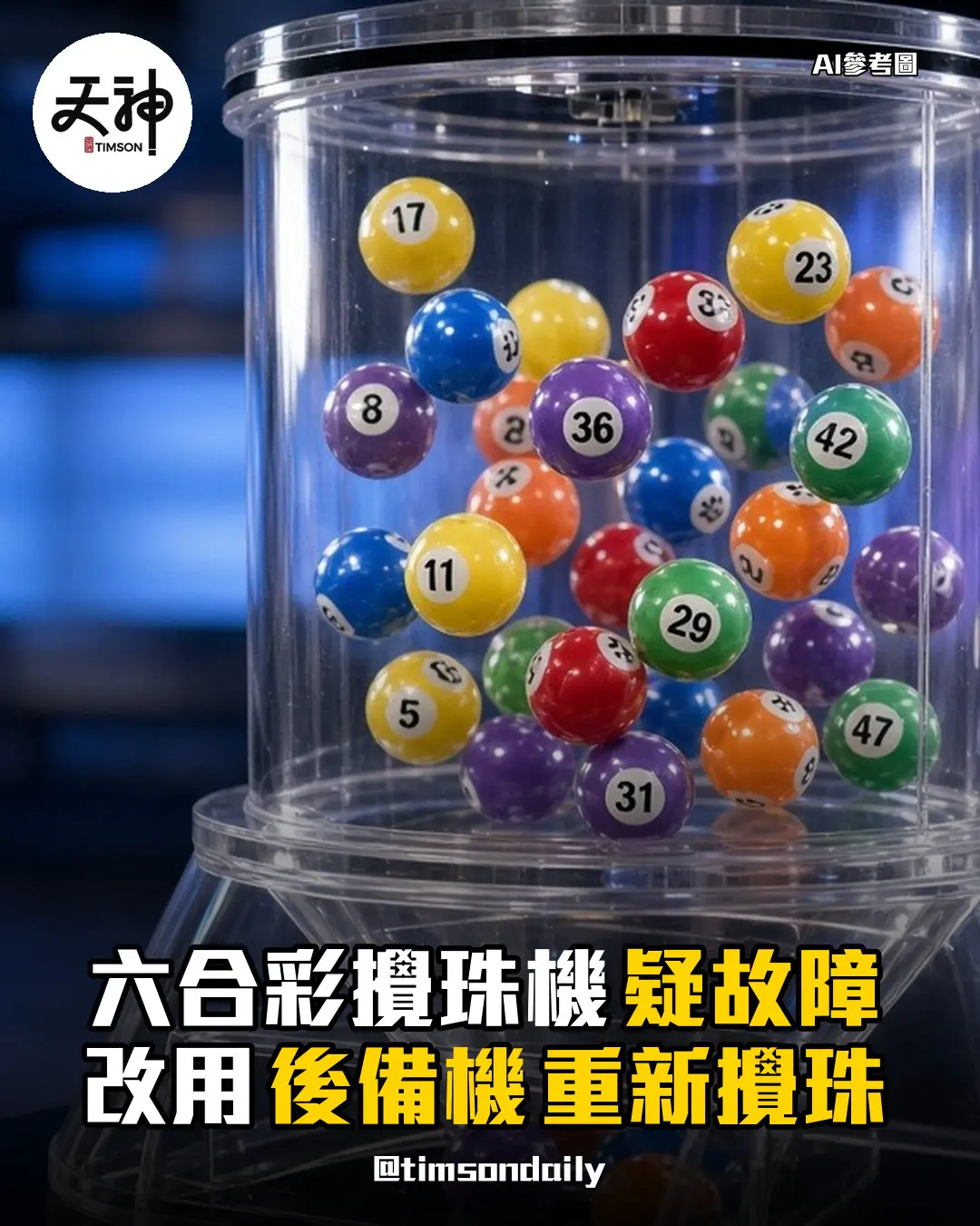 六合彩攪珠機疑故障改用後備機重新攪珠 頭獎無人中