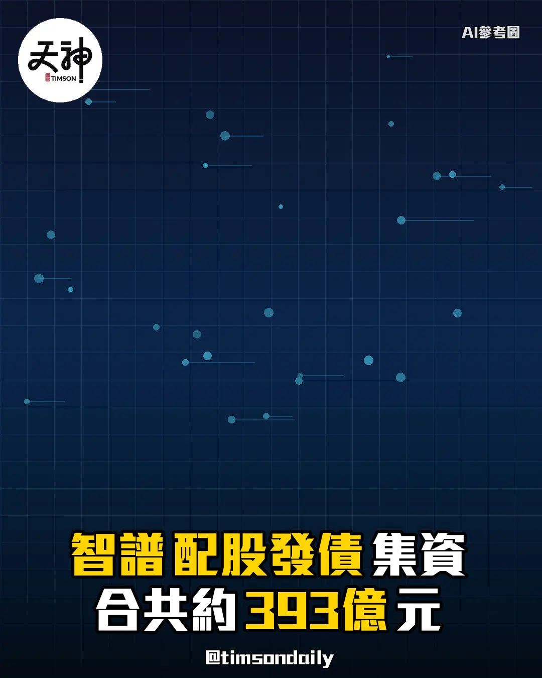 智譜配股發債集資合共約393億元