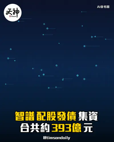 智譜配股發債集資合共約393億元