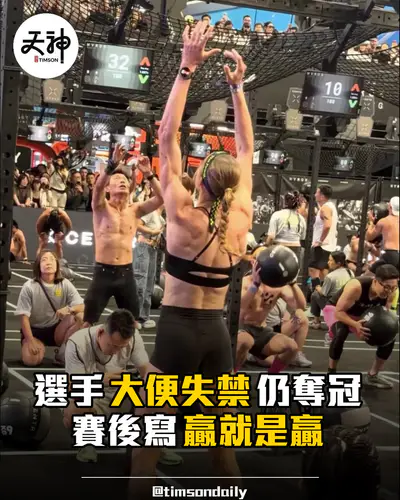 北京HYROX選手大便失禁仍奪冠賽後寫贏就是贏