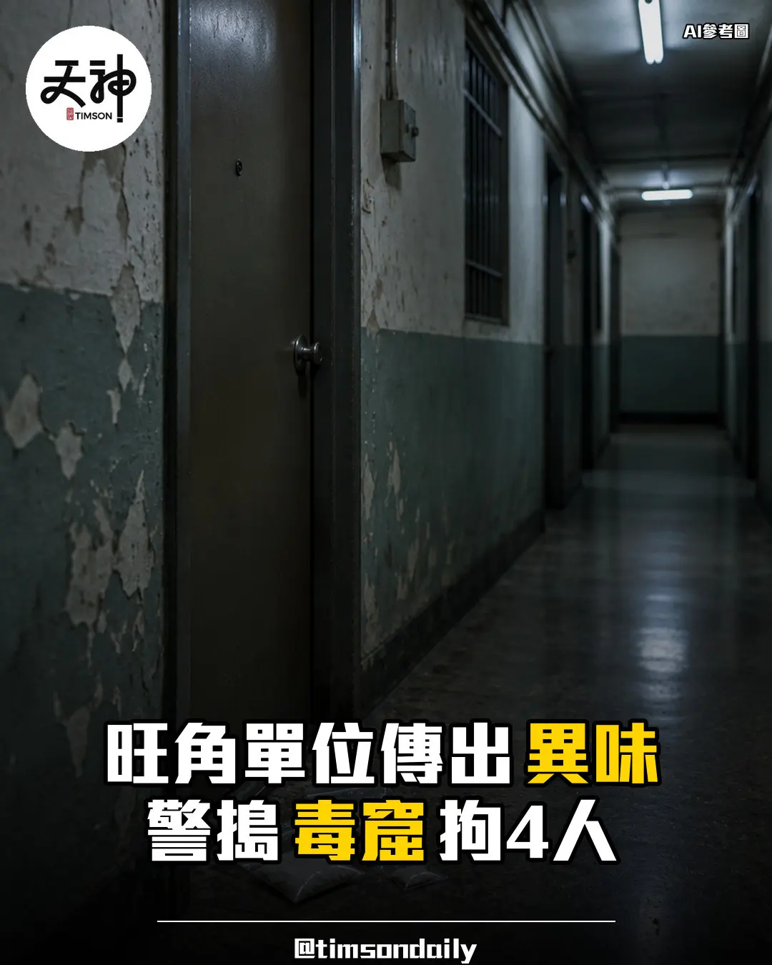 旺角上海街單位傳異味警搗毒窟拘4人