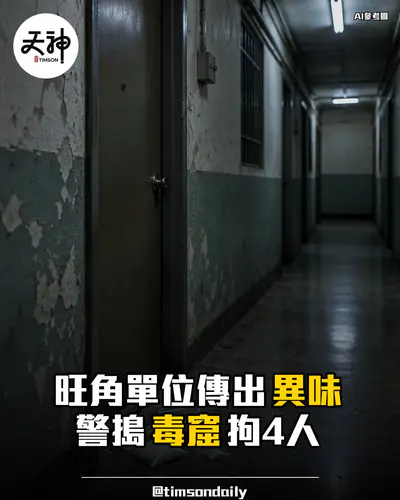 旺角上海街單位傳異味警搗毒窟拘4人