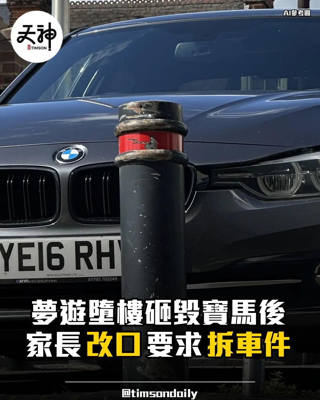 衡陽夢遊墮樓砸寶馬後家長改口要求拆車件