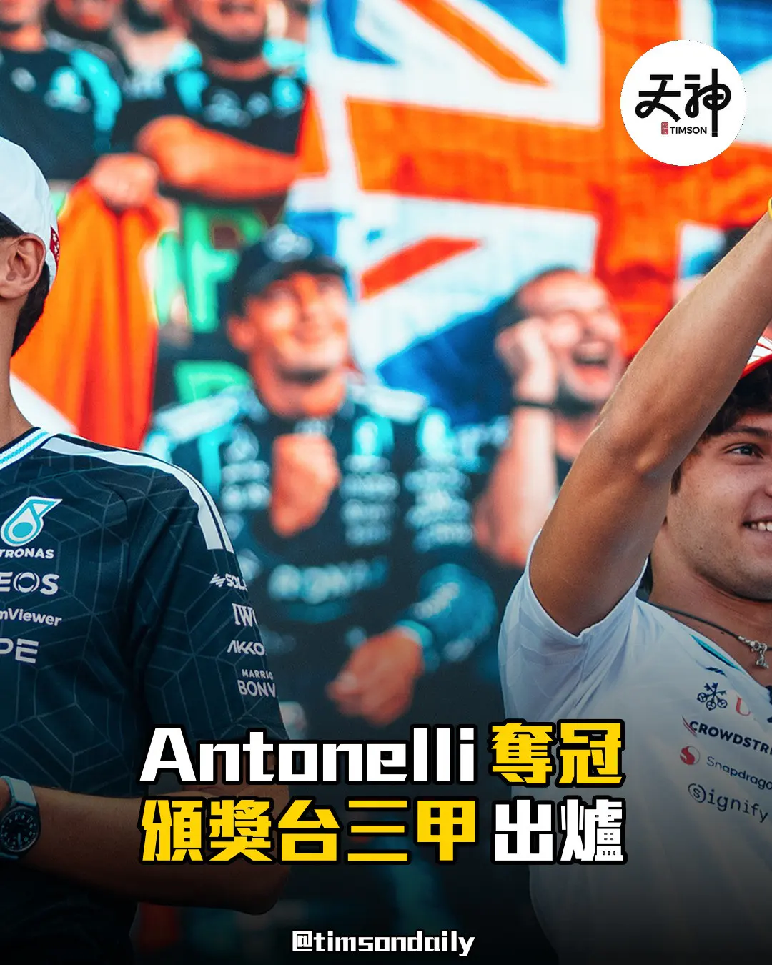 Antonelli奪西班牙大獎賽冠軍