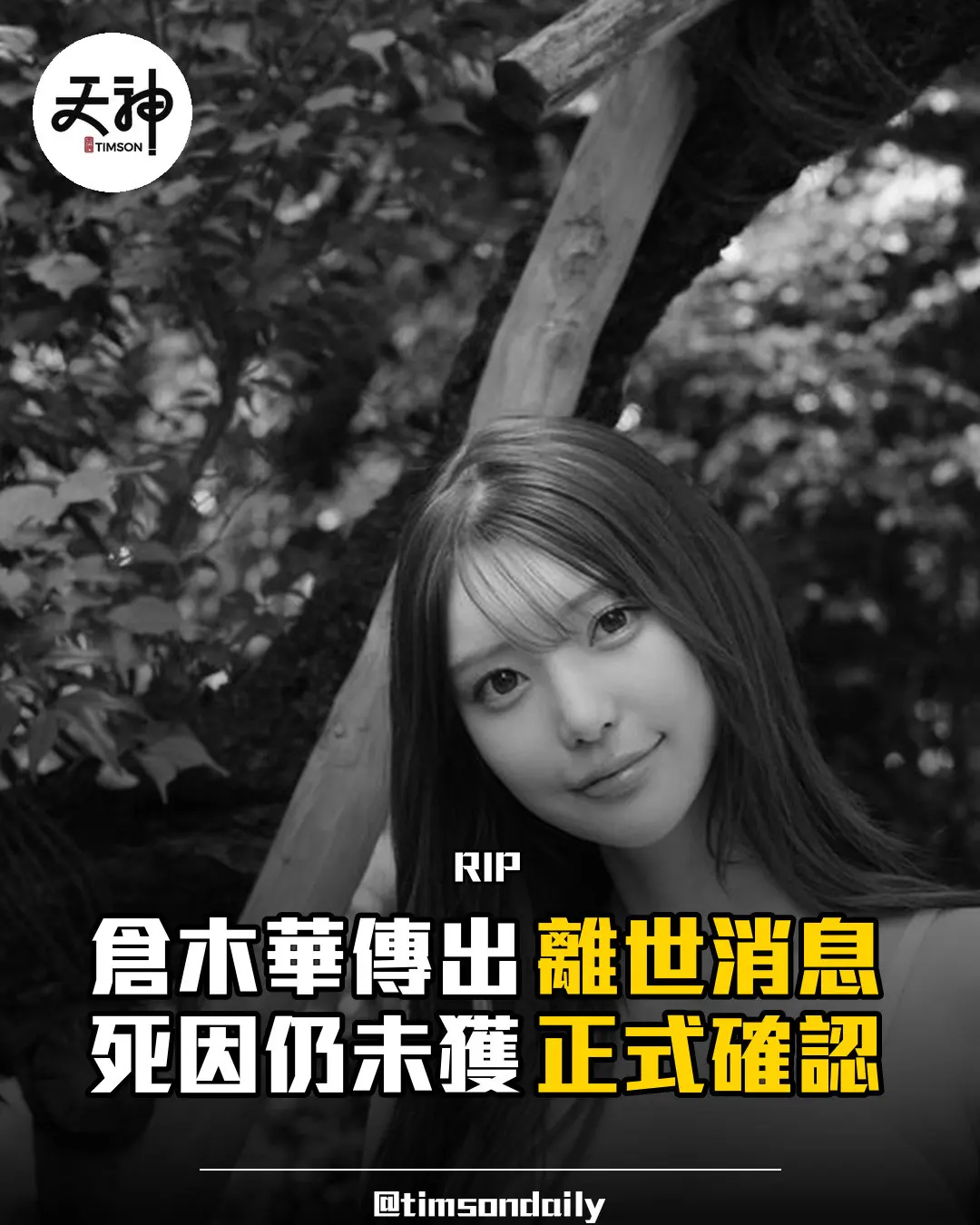 倉木華傳出離世消息死因仍未獲正式確認