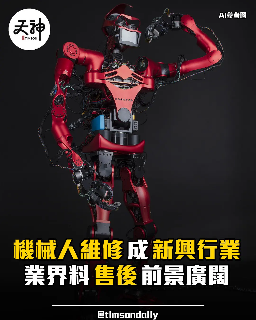 機械人維修成新興行業　業界料售後前景廣闊