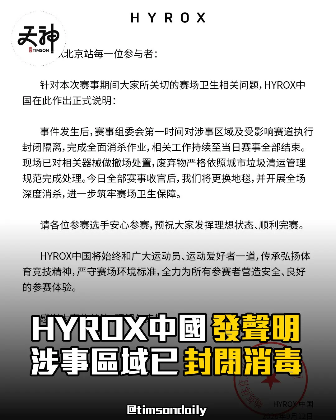 HYROX中國就北京站衛生爭議發正式情況說明
