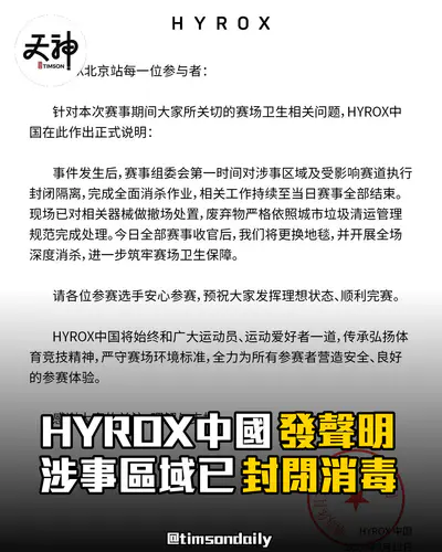 HYROX中國就北京站衛生爭議發正式情況說明