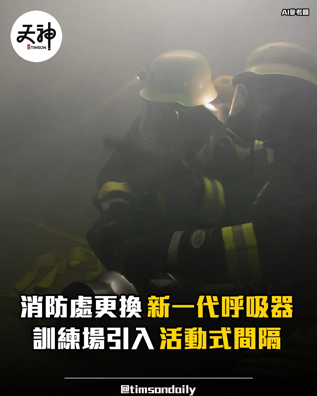 消防處更換新一代呼吸器並引入活動式間隔訓練