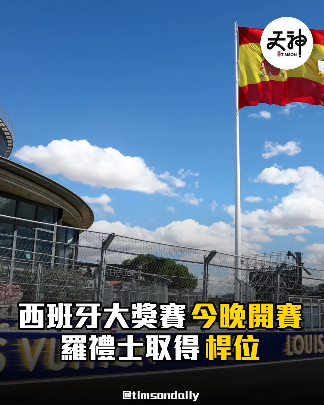 西班牙大獎賽今晚Madring開賽羅禮士取得桿位