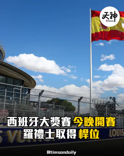 西班牙大獎賽今晚Madring開賽羅禮士取得桿位