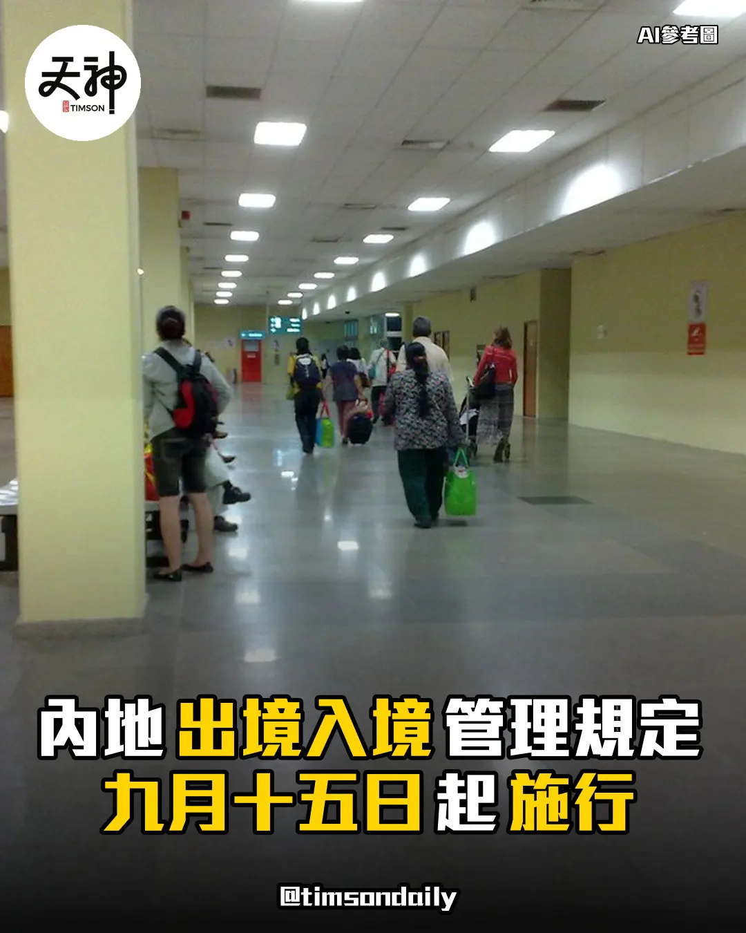 內地出境入境管理規定九月十五日起施行