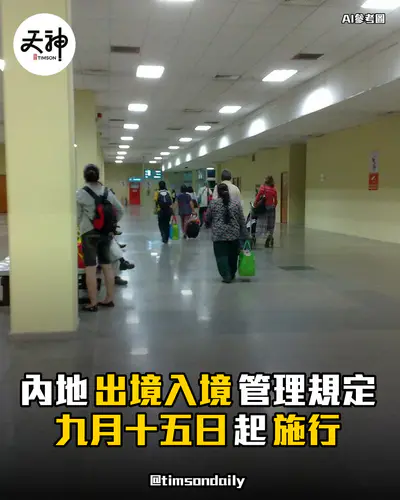 內地出境入境管理規定九月十五日起施行