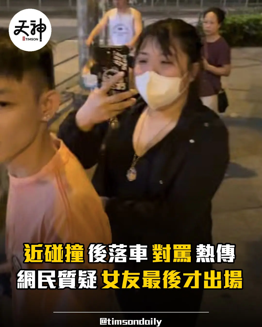 近碰撞後落車對罵片段熱傳　網民質疑女友最後才出場