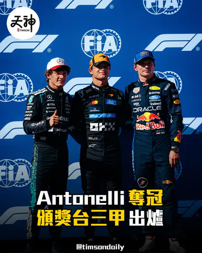 Antonelli奪西班牙大獎賽冠軍