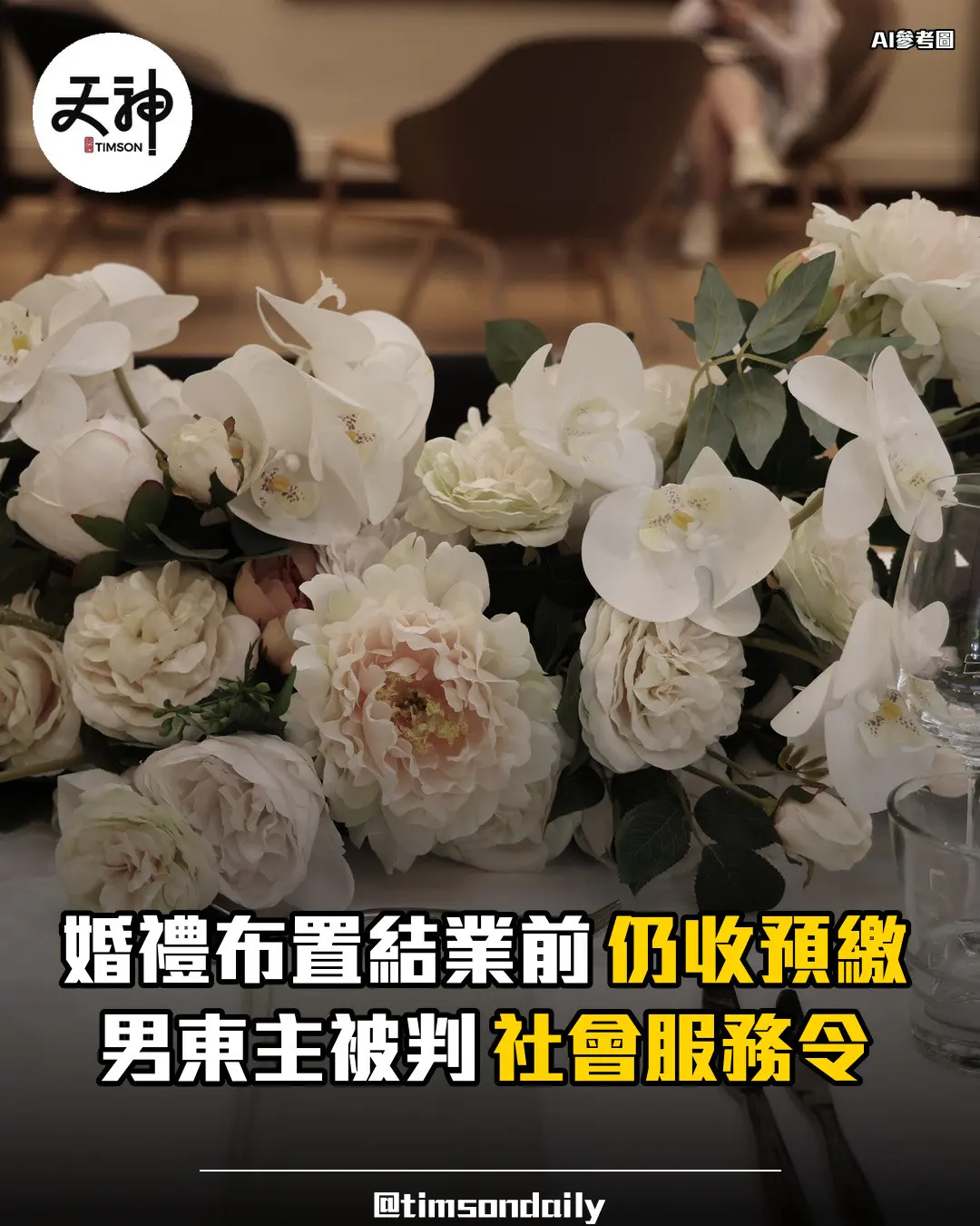 婚禮布置公司臨近結業仍收預繳 男東主被判社會服務令