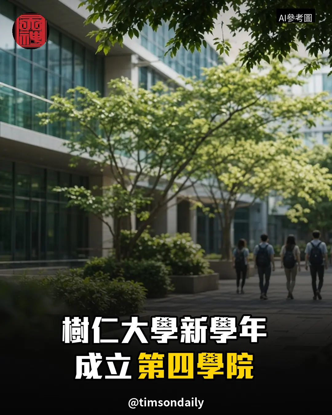 樹仁大學新學年成立傳理資訊及創意產業學院