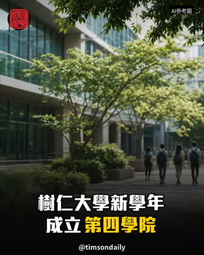 樹仁大學新學年成立傳理資訊及創意產業學院