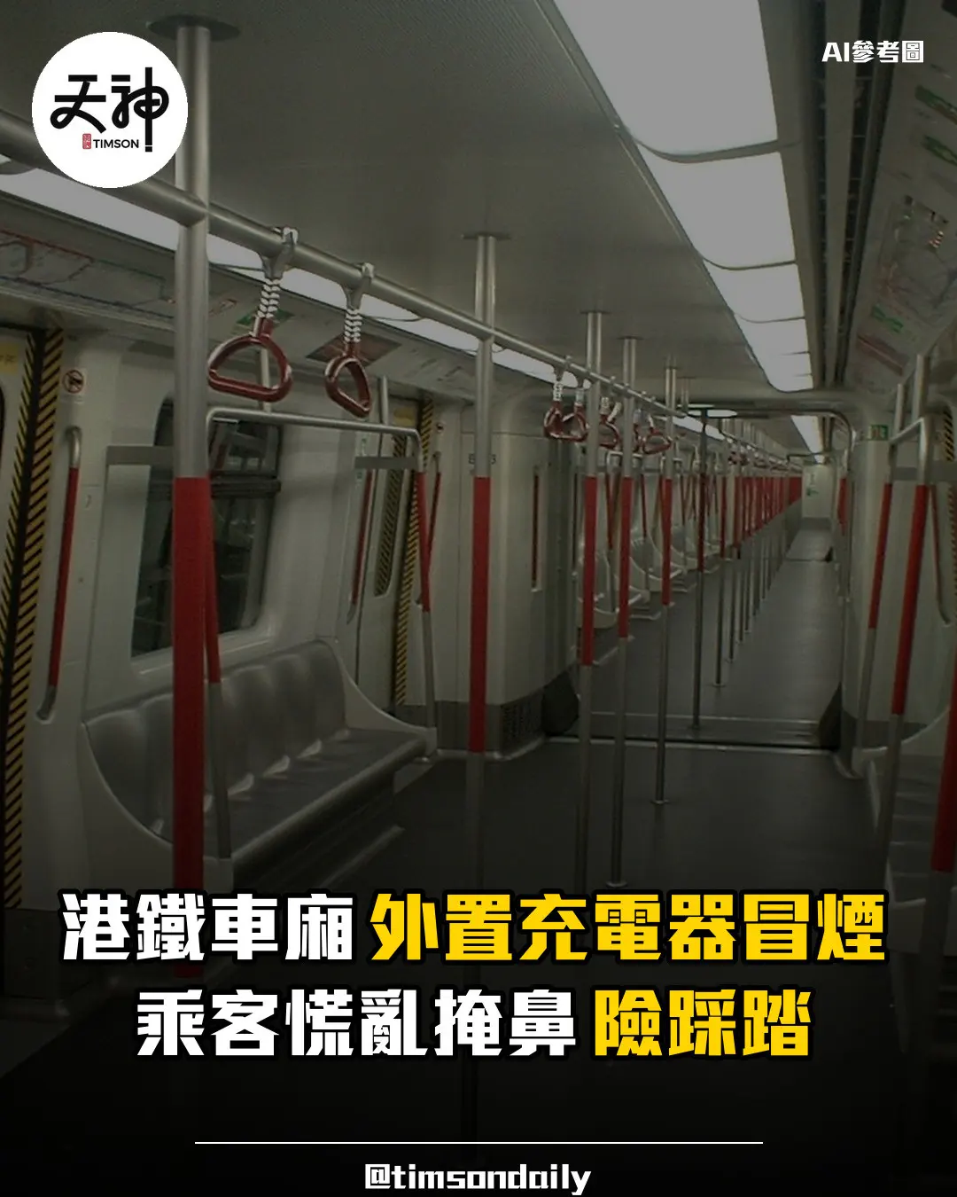 港鐵鰂魚涌站車廂外置充電器冒煙無人受傷
