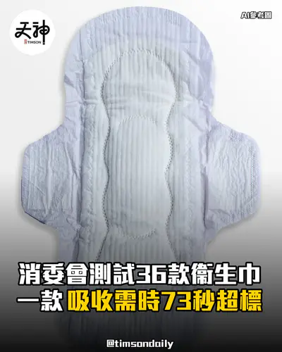 消委會測試36款衞生巾　一款吸收需時73秒超標