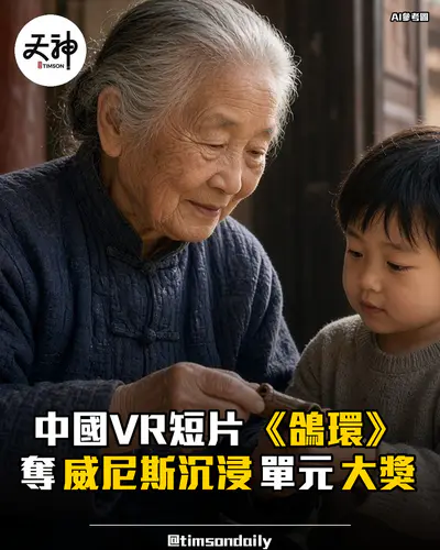 中國VR短片《鴿環》奪威尼斯沉浸單元大獎
