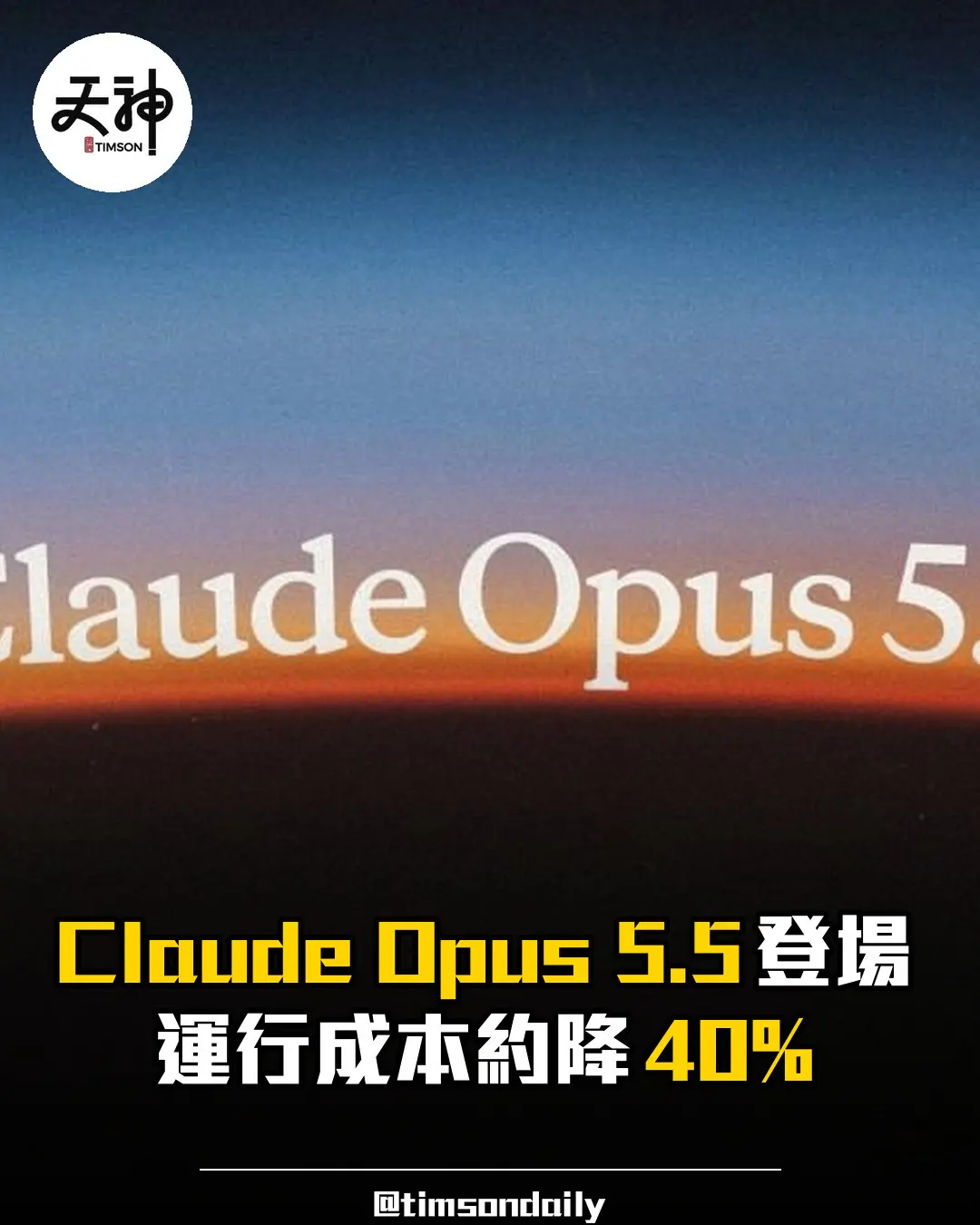 Anthropic 發表 Claude Opus 5.5 成本約降40%