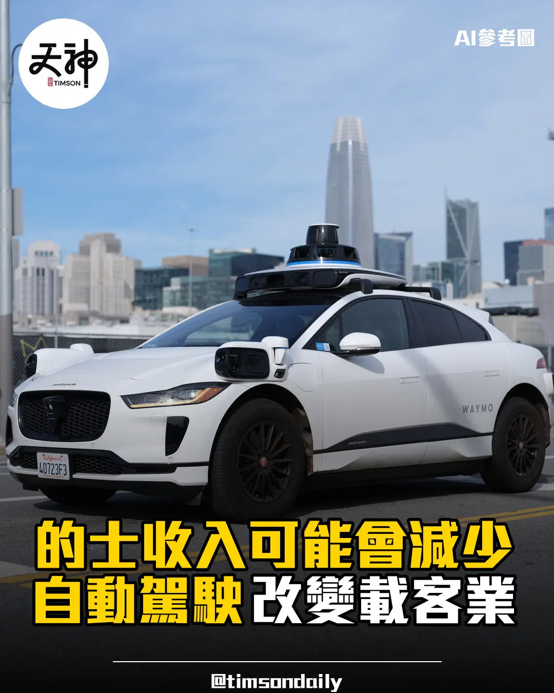 的士收入可能會減少？ 自動駕駛網約車趨勢