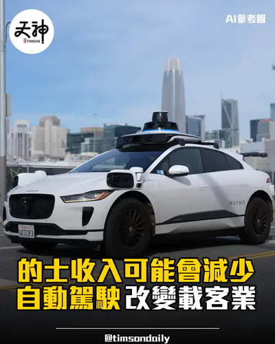 的士收入可能會減少？ 自動駕駛網約車趨勢