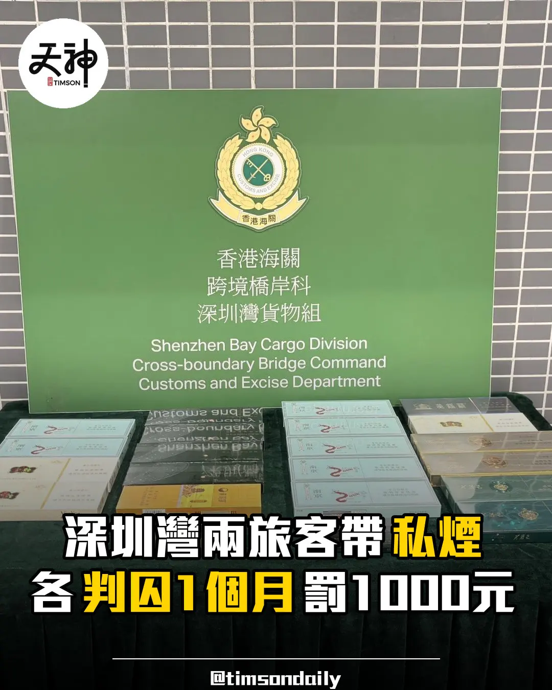深圳灣兩旅客帶未完稅香煙各判囚1個月
