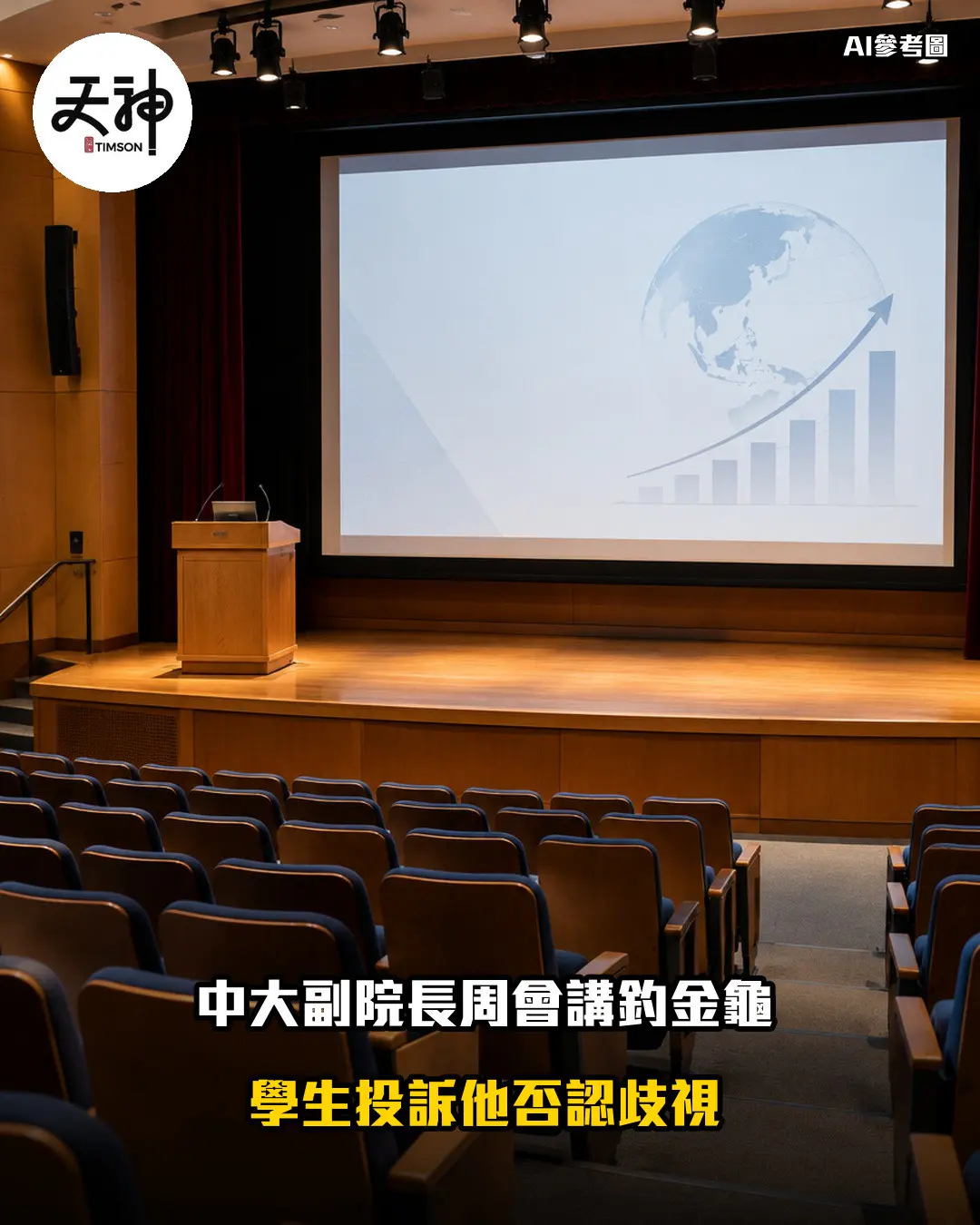 中大副院長周會講釣金龜 學生投訴