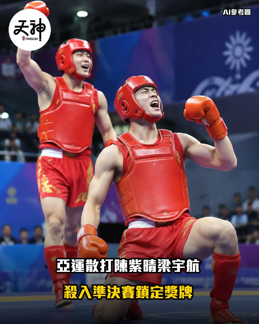 亞運散打陳紫晴梁宇航 鎖定獎牌