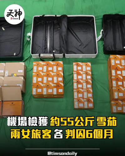 機場兩女旅客藏約55公斤未完稅雪茄各判囚6個月