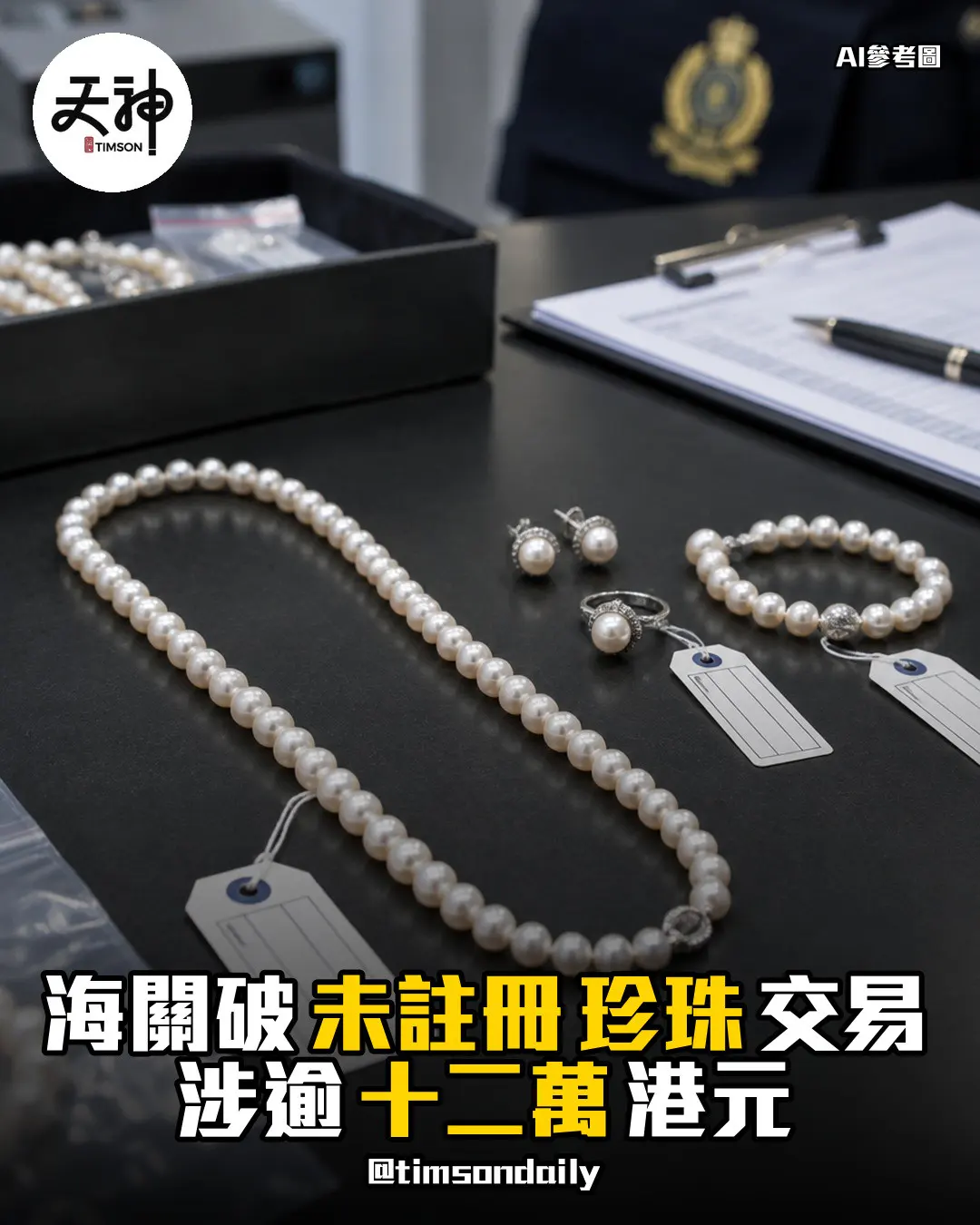 海關破未註冊珍珠交易 涉逾12萬港元