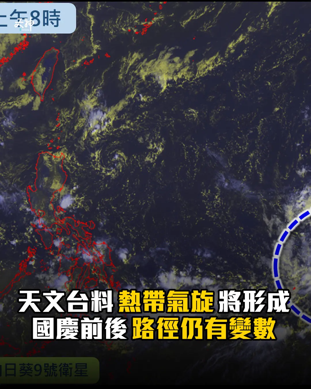 天文台中秋國慶天氣展望 熱帶氣旋將形成 路徑仍有變數