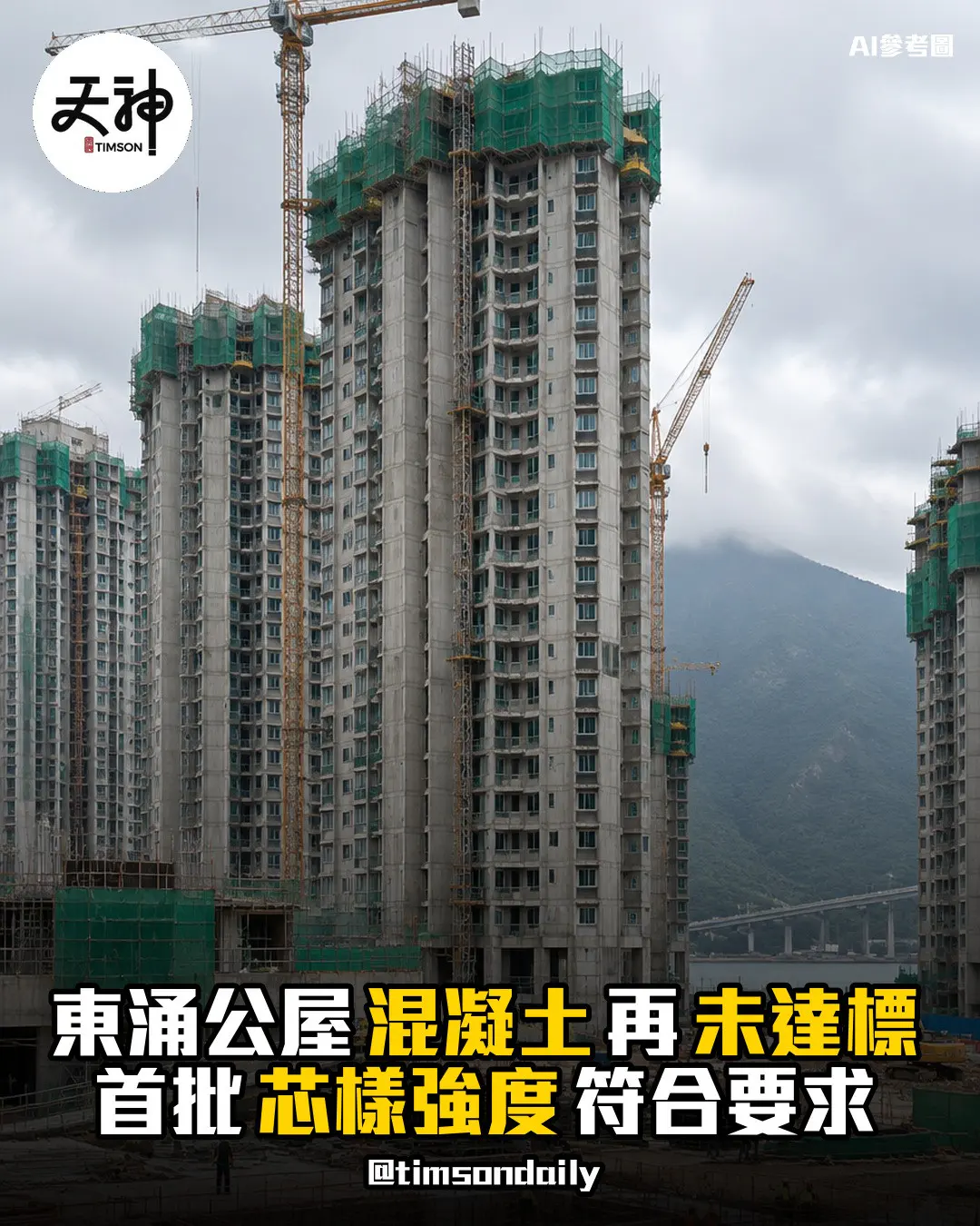 東涌公屋 再驗混凝土未達標 首批芯樣強度符合要求