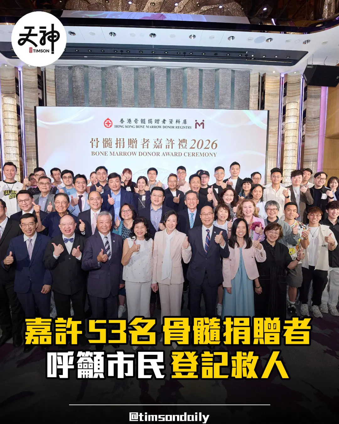 世界骨髓捐贈者日嘉許53名捐髓者呼籲市民登記